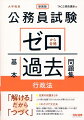 「解ける」だから「つづく」。充実の知識まとめーこの１冊で知識「ゼロ」でもかならず解けるようになる！これだけで大丈夫ー幅広い試験に対応し、１冊で試験合格レベルに届く！科目の多い公務員試験だからこそ、本当に必要な過去問を厳選しました。