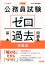 公務員試験 ゼロから合格 基本過去問題集 行政法 新装版