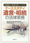 依頼者の争族を防ぐためのケーススタディ遺言・相続の法律実務 [ 東京弁護士会弁護士業務改革委員会遺言相続 ]