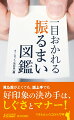 見た目がよくても、話上手でも、好印象の決め手は、しぐさとマナー！できる大人のコツとワザ。