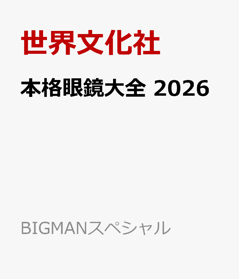 本格眼鏡大全 2026