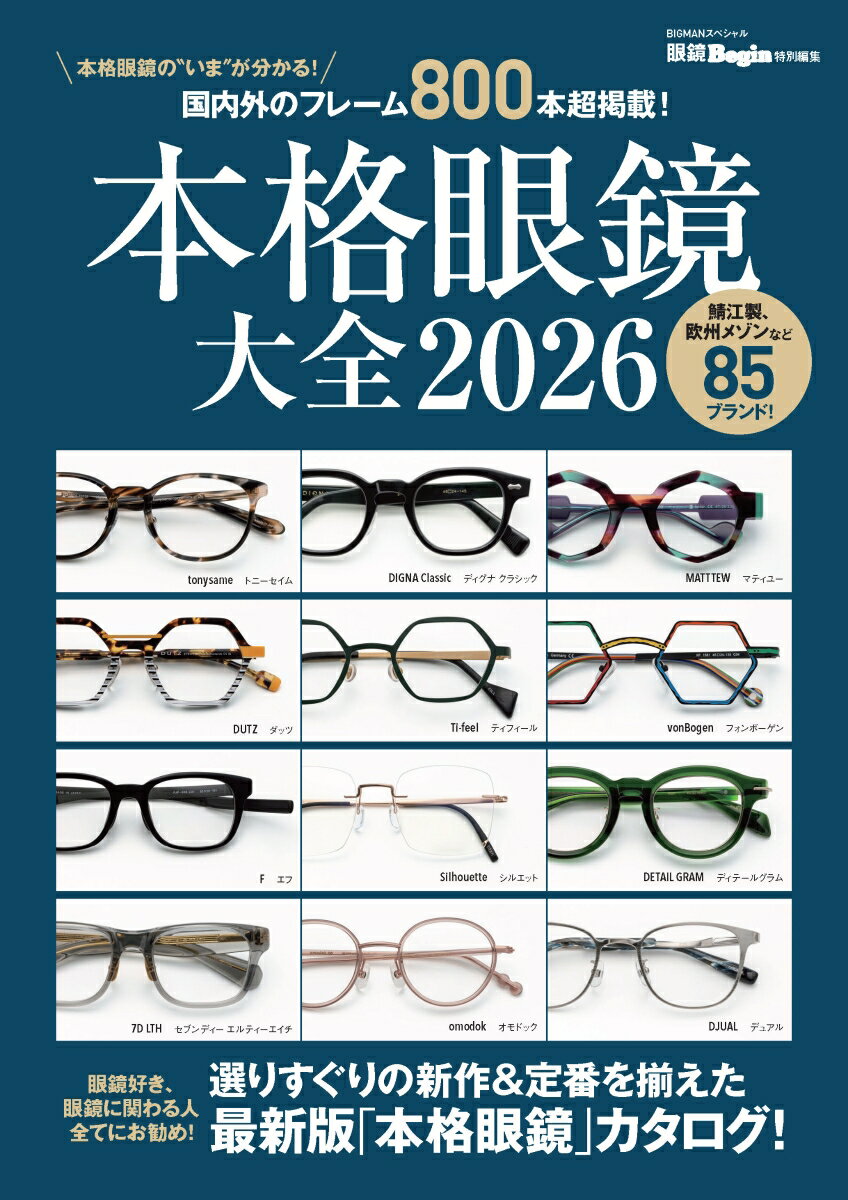 本格眼鏡大全　2026 本格眼鏡の“いま”が分かる！国内外のフレーム800本超掲載！ （BIGMANスペシャル） [ 世界文化社 ]