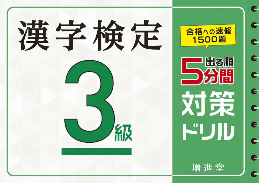 漢字検定 3級 5分間対策ドリル [ 絶