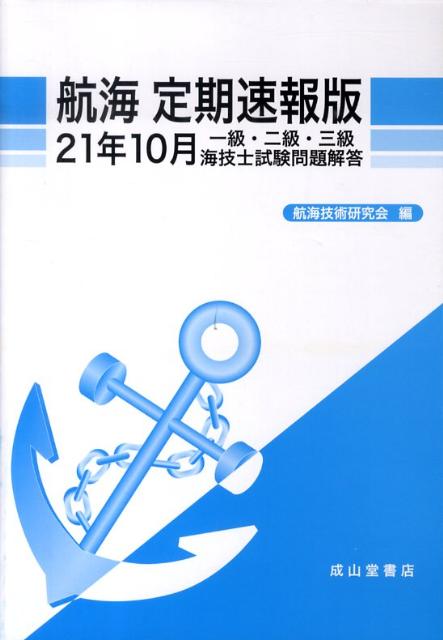 航海定期速報版（21年10月） 一級・二級・三級海技士試験問題解答 [ 航海技術研究会 ]