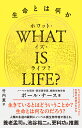 WHAT IS LIFE （ホワット イズ ライフ？）生命とは何か ポール ナース