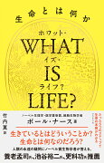 WHAT IS LIFE?（ホワット・イズ・ライフ？）生命とは何か