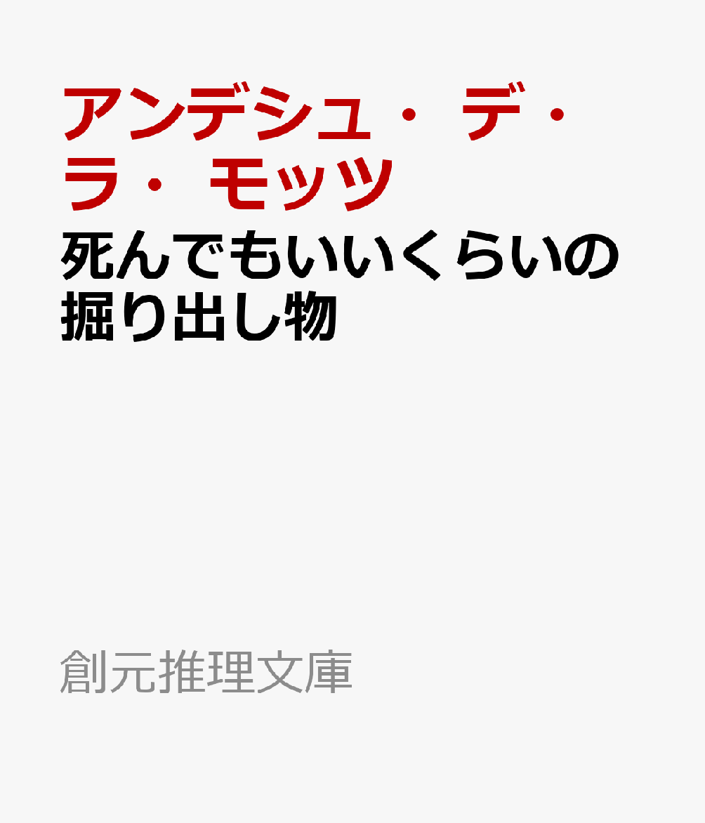 死んでもいいくらいの掘り出し物