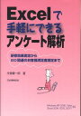 Excelで手軽にできるアンケート解析 研修効果測定からISO関連のお客様満足度測定まで [ 今里健一郎 ]