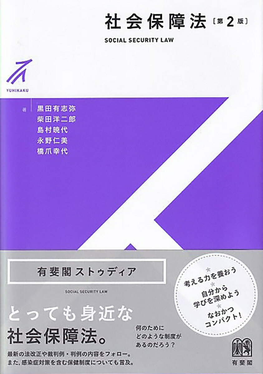 有斐閣ストゥディア 黒田 有志弥 柴田 洋二郎 有斐閣シャカイホショウホウ　ダイニハン クロダ　アシヤ シバタ　ヨウジロウ 発行年月：2023年03月09日 予約締切日：2023年01月18日 ページ数：232p サイズ：全集・双書 ISBN：9784641151079 黒田有志弥（クロダアシヤ） 国立社会保障・人口問題研究所室長 柴田洋二郎（シバタヨウジロウ） 中京大学法学部教授 島村暁代（シマムラアキヨ） 立教大学法学部教授 永野仁美（ナガノヒトミ） 上智大学法学部教授 橋爪幸代（ハシズメサチヨ） 日本大学法学部教授（本データはこの書籍が刊行された当時に掲載されていたものです） 1　医療保障／2　年金制度／3　労災補償／4　雇用保険／5　介護保険／6　社会福祉・社会手当／7　第二のセーフティネット／8　生活保護 わかりやすい説明、学びを助けるコーナーや図表ー。1つひとつ、制度の目的・趣旨を理解し、手続の流れをイメージしながら、社会保障法の全体像を着実にとらえる。はじめて社会保障法を学ぶときに最適な入門書。最新の法改正・判例等に対応。 本 ビジネス・経済・就職 マネープラン 年金・保険