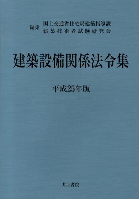 建築設備関係法令集（平成25年版）