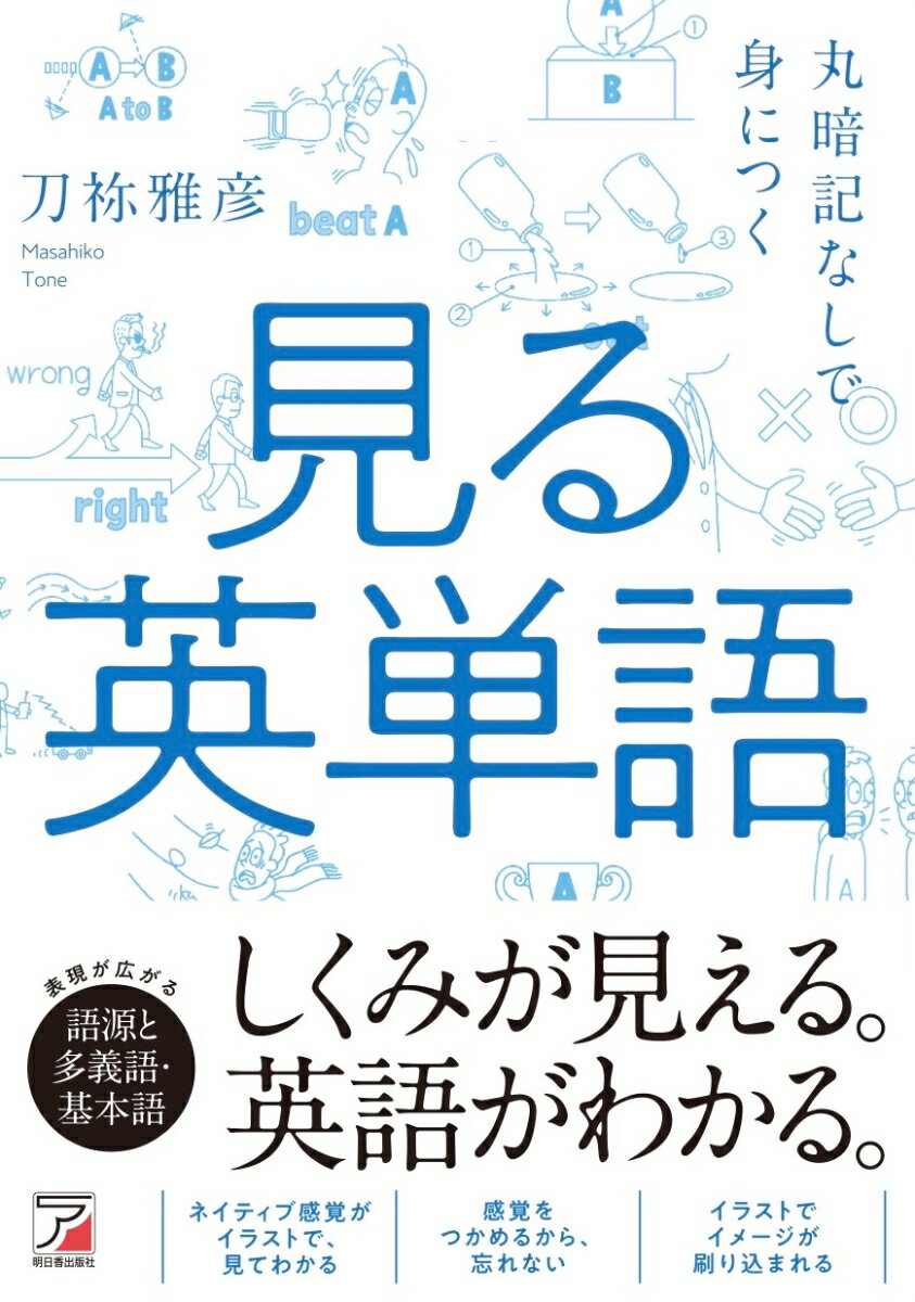 丸暗記なしで身につく 見る英単語