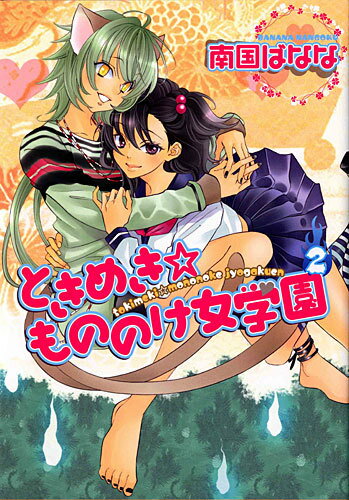 ときめき☆もののけ女学園（2）