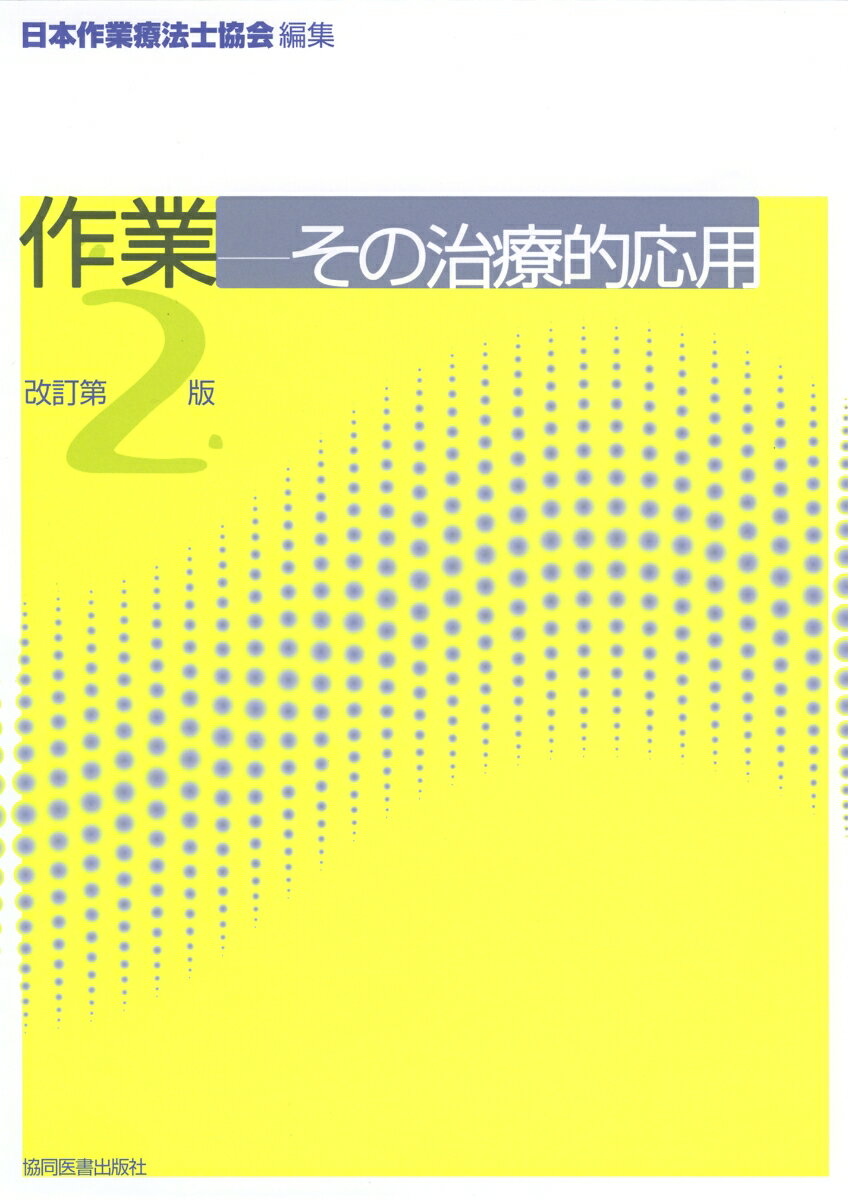 作業ーその治療的応用