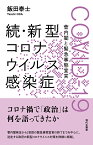 続・新型コロナウイルス感染症 COVID-19 菅内閣と緊急事態宣言 [ 飯田泰士 ]