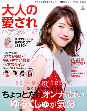 大人の愛されヘアカタログ　VOL.24