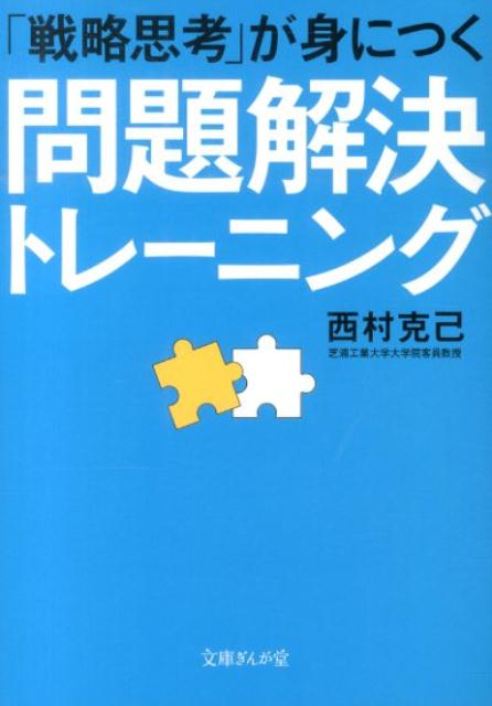 「戦略思考」が身につく　問題解決トレーニング （文庫ぎんが堂）