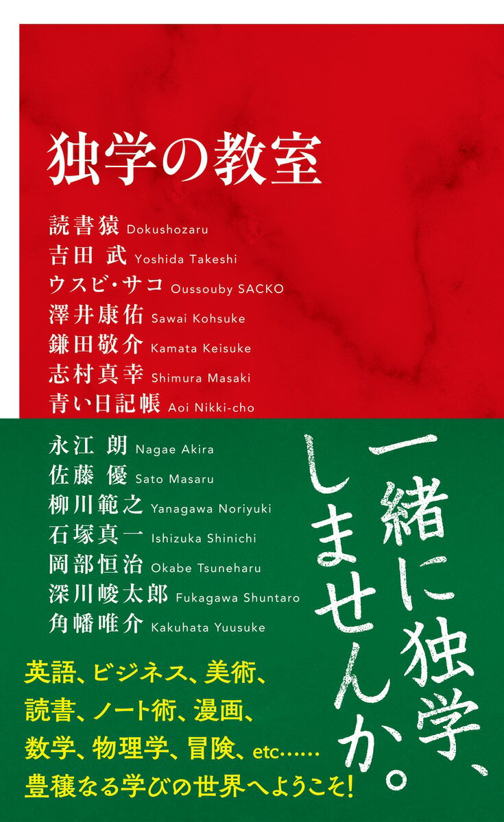 なぜ、我々は独学したいのか？デジタルツールの進化により、あらゆる知識やコンテンツが瞬時に引き出せる今、はたして学ぶこと、ましてや独学に意味はあるのか？独学の意義と方法から、英語、ビジネス、美術、読書、ノート術、漫画、数学、物理学、はては冒険まで、多彩な執筆陣が寄稿。ともに独りで学ぶことの魅力・意味を探る。二〇二一年一二月刊の『ｋｏｔｏｂａ』（集英社）の特集「独学の愉しみ」を新書化。