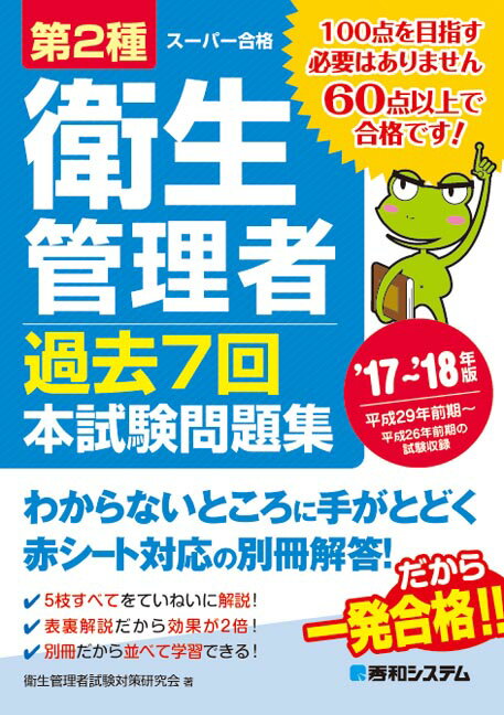 第2種衛生管理者 過去7回 本試験問題集 ’17〜’18年版