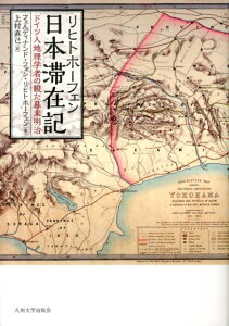 リヒトホーフェン日本滞在記 ドイツ人地理学者の観た幕末明治 [ フェルディナンド・フォン・リヒトホーフェ ]