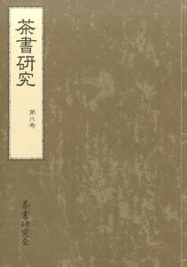 茶書研究（第6号） [ 茶書研究会 ]