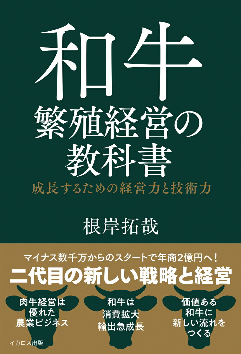 和牛繁殖経営の教科書 成長するための経営力・技術力 [ 根岸拓哉 ]