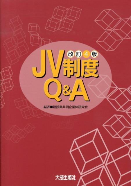 JV制度Q＆A改訂4版