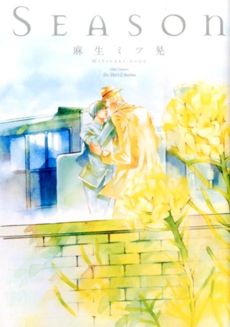 Season （H＆C　Comics　ihr　HertZシリーズ） [ 麻生ミツ晃 ](3)