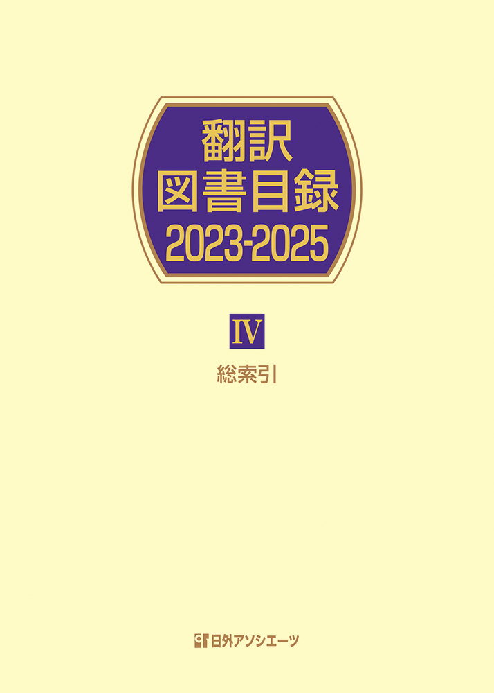 翻訳図書目録2023-2025 4総索引