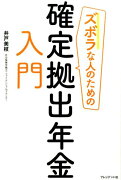 ズボラな人のための確定拠出年金入門