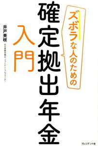 ズボラな人のための確定拠出年金入門 [ 井戸美枝 ]