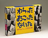 わらったおこったないた