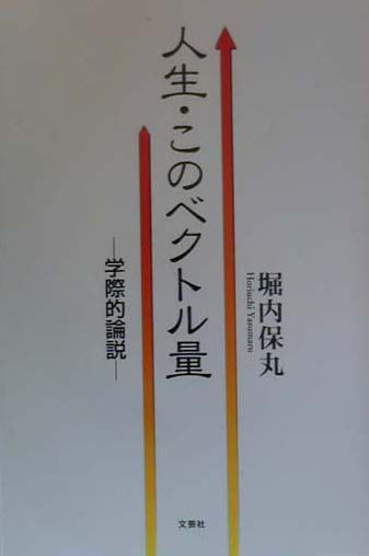 人生・このベクトル量