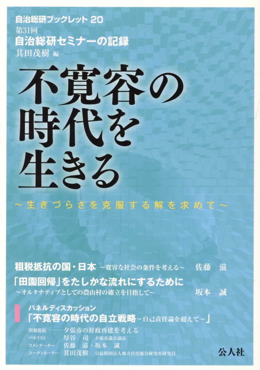 不寛容の時代を生きる