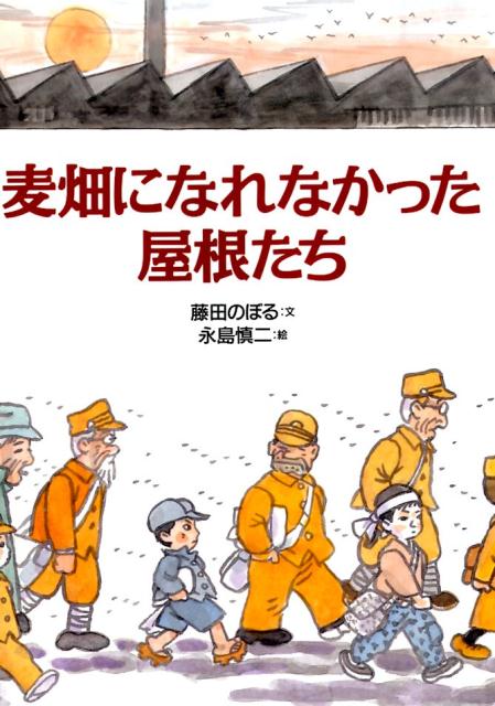 麦畑になれなかった屋根たち