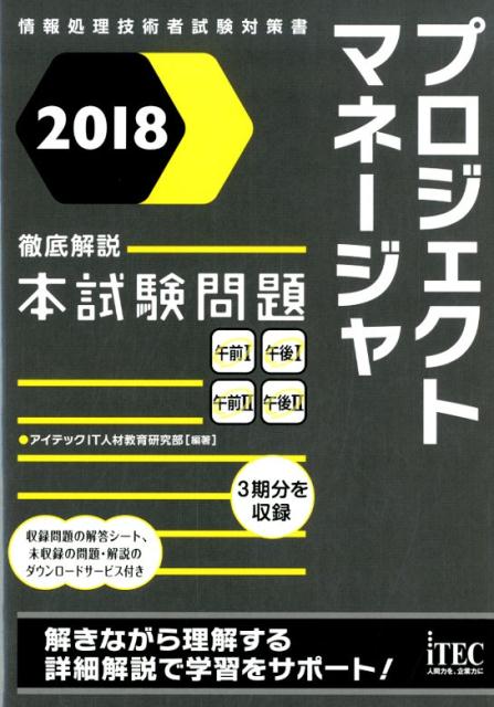 プロジェクトマネージャ徹底解説本試験問題（2018）