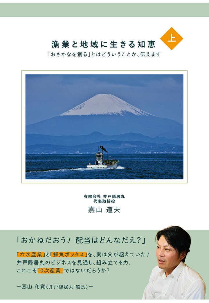 【POD】漁業と地域に生きる知恵 上巻〜「おさかなを獲る」とはどういうことか、伝えます〜