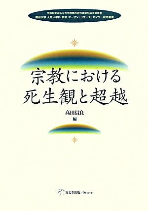 宗教における死生観と超越