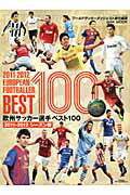 欧州サッカー選手ベスト100（2011-2012シーズン版）