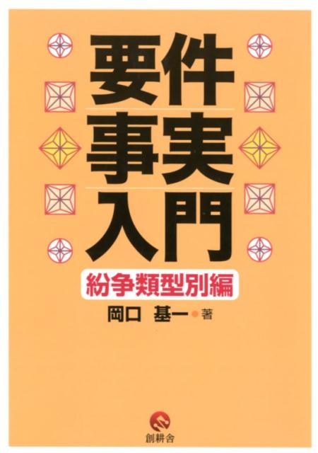要件事実入門　紛争類型別編