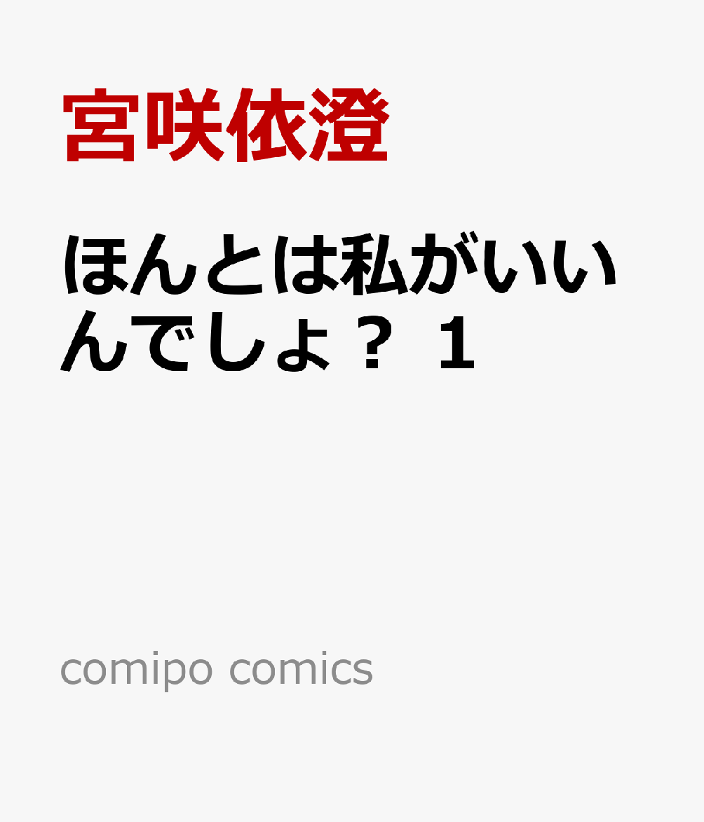 ほんとは私がいいんでしょ？ 1
