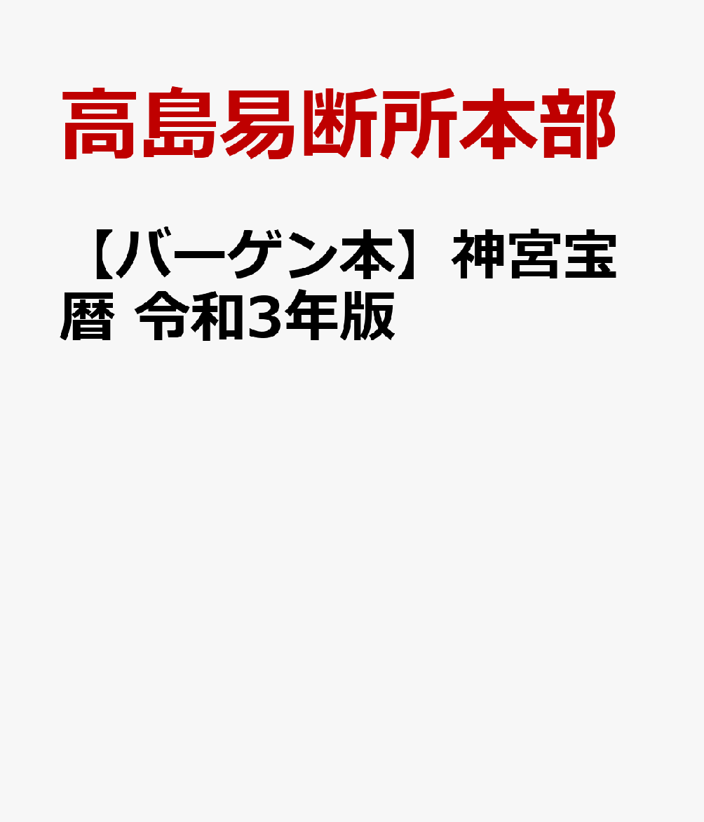 【バーゲン本】神宮宝暦　令和3年版