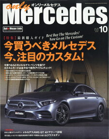 only Mercedes (オンリーメルセデス) 2018年 10月号 [雑誌]