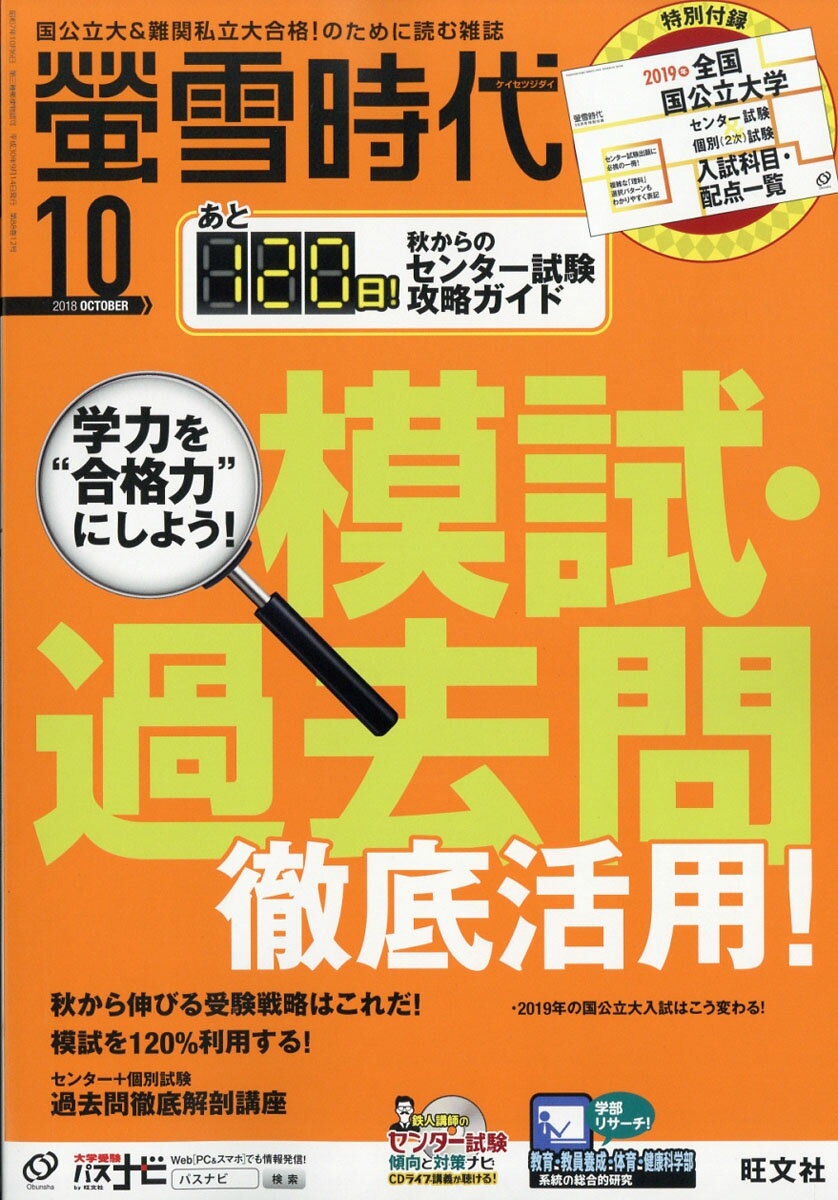 螢雪時代 2018年 10月号 [雑誌]