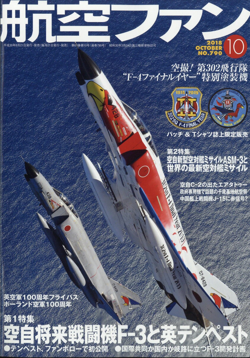 航空ファン 2018年 10月号 [雑誌]