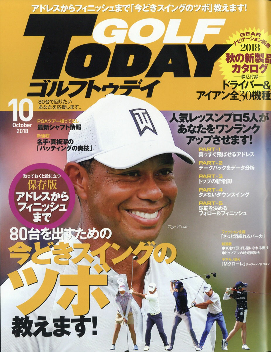 GOLF TODAY (ゴルフトゥデイ) 2018年 10月号 [雑誌]