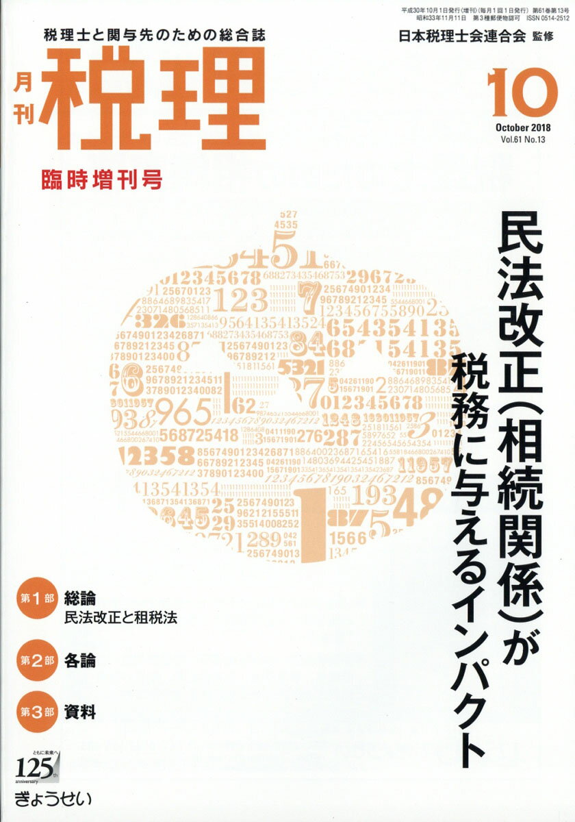 税理臨時増刊号 民法改正(相続関係)が税務に与えるインパクト 2018年 10月号 [雑誌]