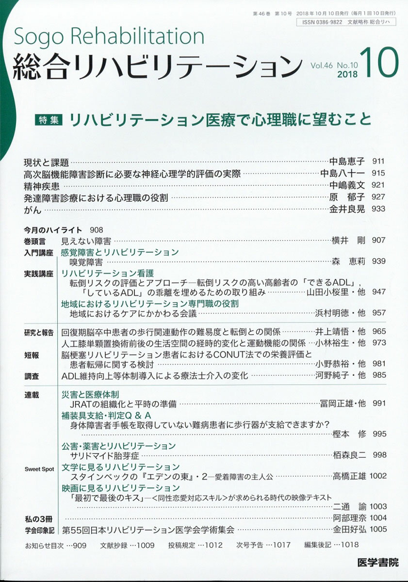 総合リハビリテーション 2018年 10月号 [雑誌]