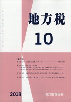 地方税 2018年 10月号 [雑誌]