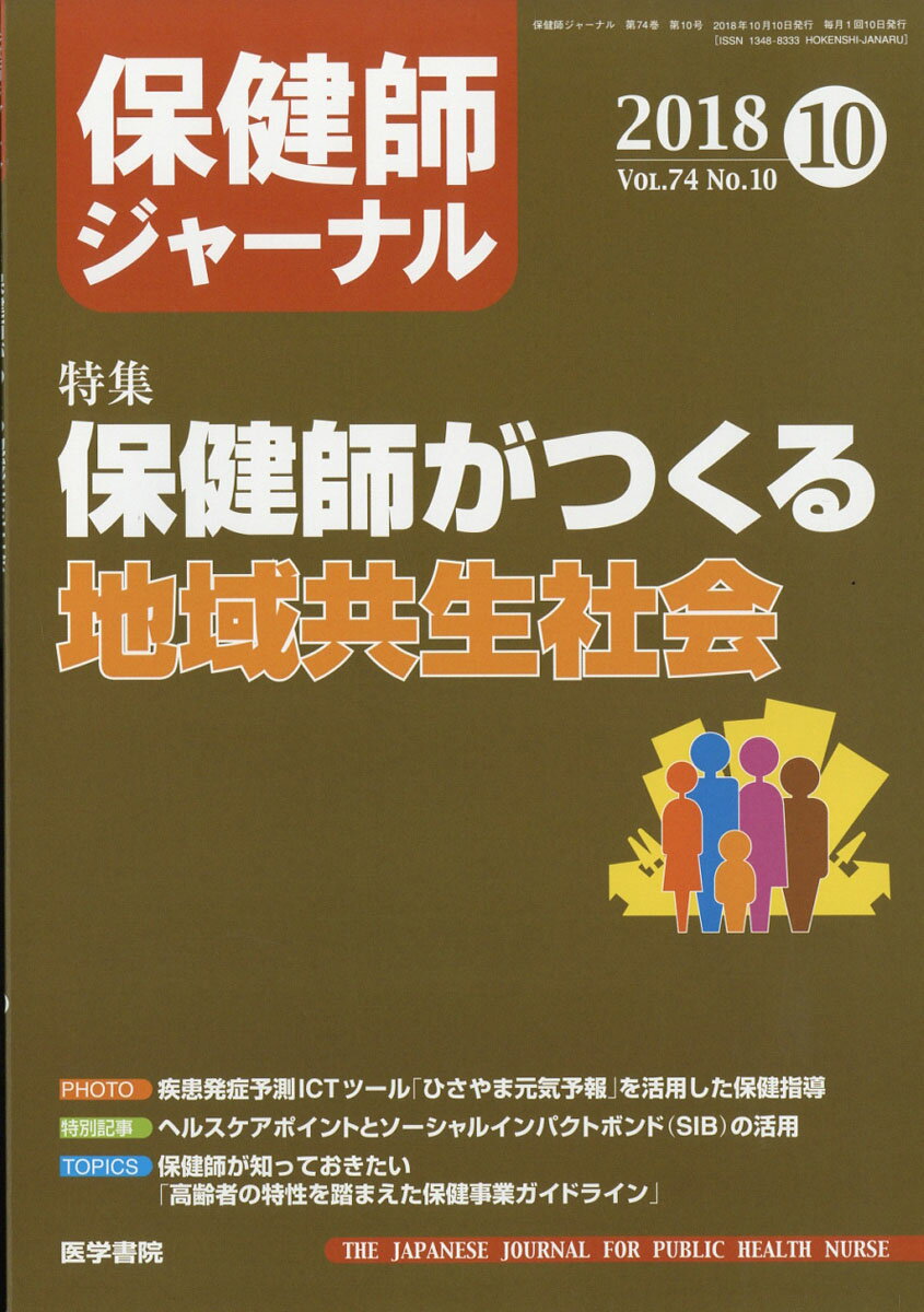 保健師ジャーナル 2018年 10月号 [雑誌]