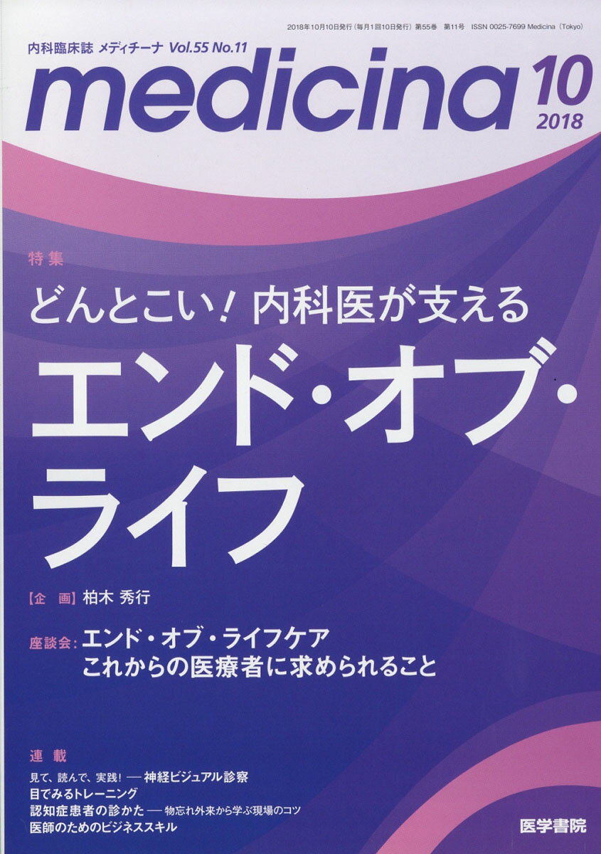 medicina (メディチーナ) 2018年 10月号 [雑誌]